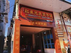 门面-红星光发煲仔饭(大石街店)