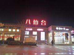 -八仙台服务区-停车场