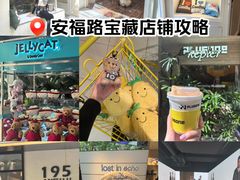 -安福路