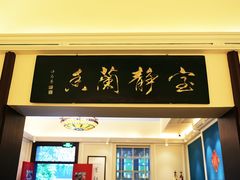 门面-馨园villa融合菜(东山店)