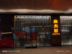 -麻六记(凤凰汇店)