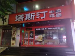 -塔斯汀中国汉堡(凯泽雅园店)
