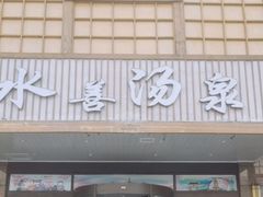 -汗蒸时代水善汤泉(欣欣嘉园店)