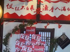 -永安水煮活鱼·仪征土菜院子