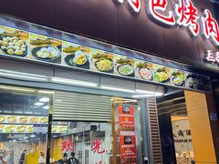 -丹东特色烤肉(南光三部店)