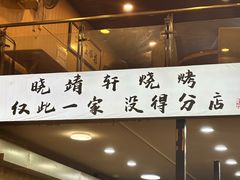 -晓靖轩烧烤(沙河风情店)