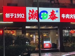 -潮泰牛肉火锅 · 创于1992年(车公庙店)