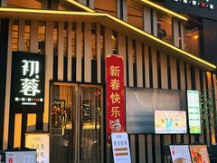 -初蓉丨遇见新川菜(亲贤街荣耀店)