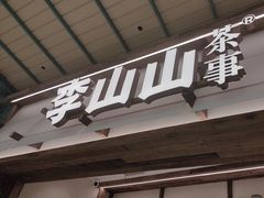 -李山山茶事(景枫店)