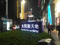 -天河领展广场