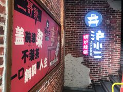 门面-炉小二铜锅牛蛙•川湘菜(三里屯店)