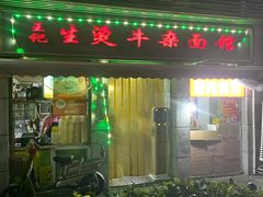 -王记生烫牛杂面馆(兰陵路店)