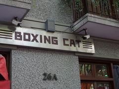 -Boxing Cat Brewery拳击猫精酿啤酒馆(思南公馆店)