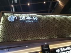 -中海环宇荟