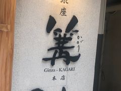 -篝拉面(银座店)