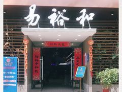 -易裕和·长沙米粉(竹塘西路店)