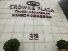 -天津梅江中心皇冠假日酒店