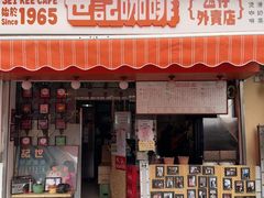 -世记咖啡(氹仔外卖店)