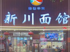 门面-新川面馆(新街口起源店)