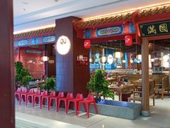 -满园烤鸭·春饼(抚顺万达店)