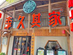 -李久其家民间餐厅(观沙岭公园店)