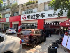 -考拉爱车膜小二汽车贴膜·车衣·改色·窗膜(锦华路社区店)