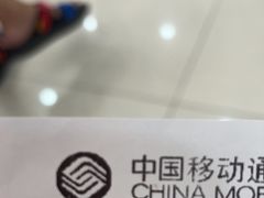 -中国移动(红松路店)