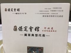 -保定会馆(裕华店)