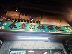 门面-来壹打钵仔糕(深圳文和友店)