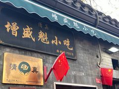 -增盛魁小吃店