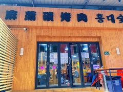 门面-麻蒲碳烤肉(远景路1号店)