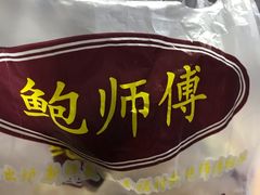 -鲍师傅糕点(江苏路店)