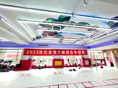 -津武堂散打搏击俱乐部(河西店)