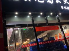 门面-范贤光鸡公煲(平乐园总店)