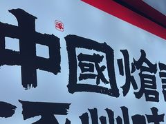 -涿派·炝锅鱼(涿州店)