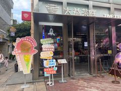 -大益茶庭(永庆坊店)
