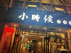 门面-小时候焗海鲜(鄞州万达店)