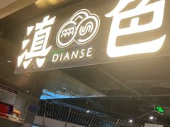 门面-滇色蒸汽石锅鱼(京华城店)