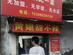 -南门黄孃甜不辣