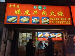 -老味美脆皮牛肉火烧