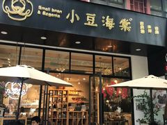 门面-小豆海棠(人民南路店)