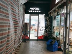 门面-PUFFRING帕芙琳(延兴门店)