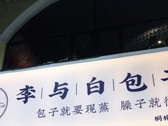 门面-李与白包子铺(桐梓林店)