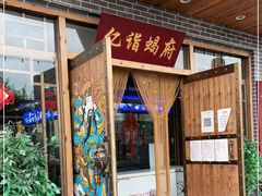 门面-亿诣蝎府炸酱面羊蝎子火锅(酷车小镇店)