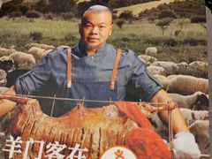 -羊门客在·烤盐池滩羊·川菜