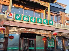-护国寺小吃(护国寺总店)