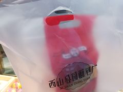 -西山公园面包厂(世纪城店)