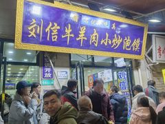 -刘信牛羊肉泡馍小炒(回民街店)