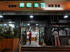 门面-春和面馆(常德路店)