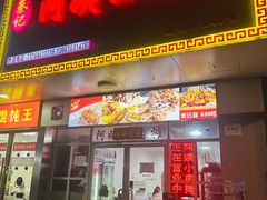 -阿姨小肉摊(同济西苑店)